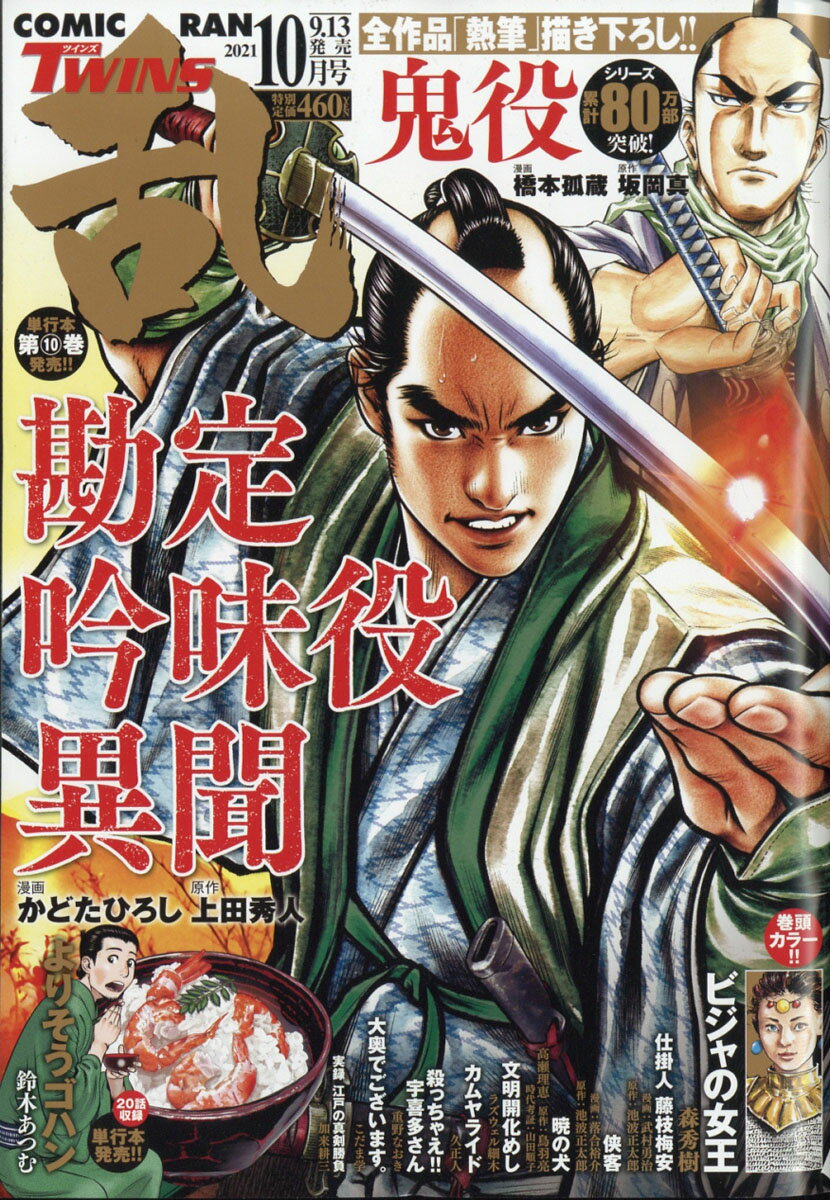 コミック乱ツインズ 2021年 10月号 [雑誌]