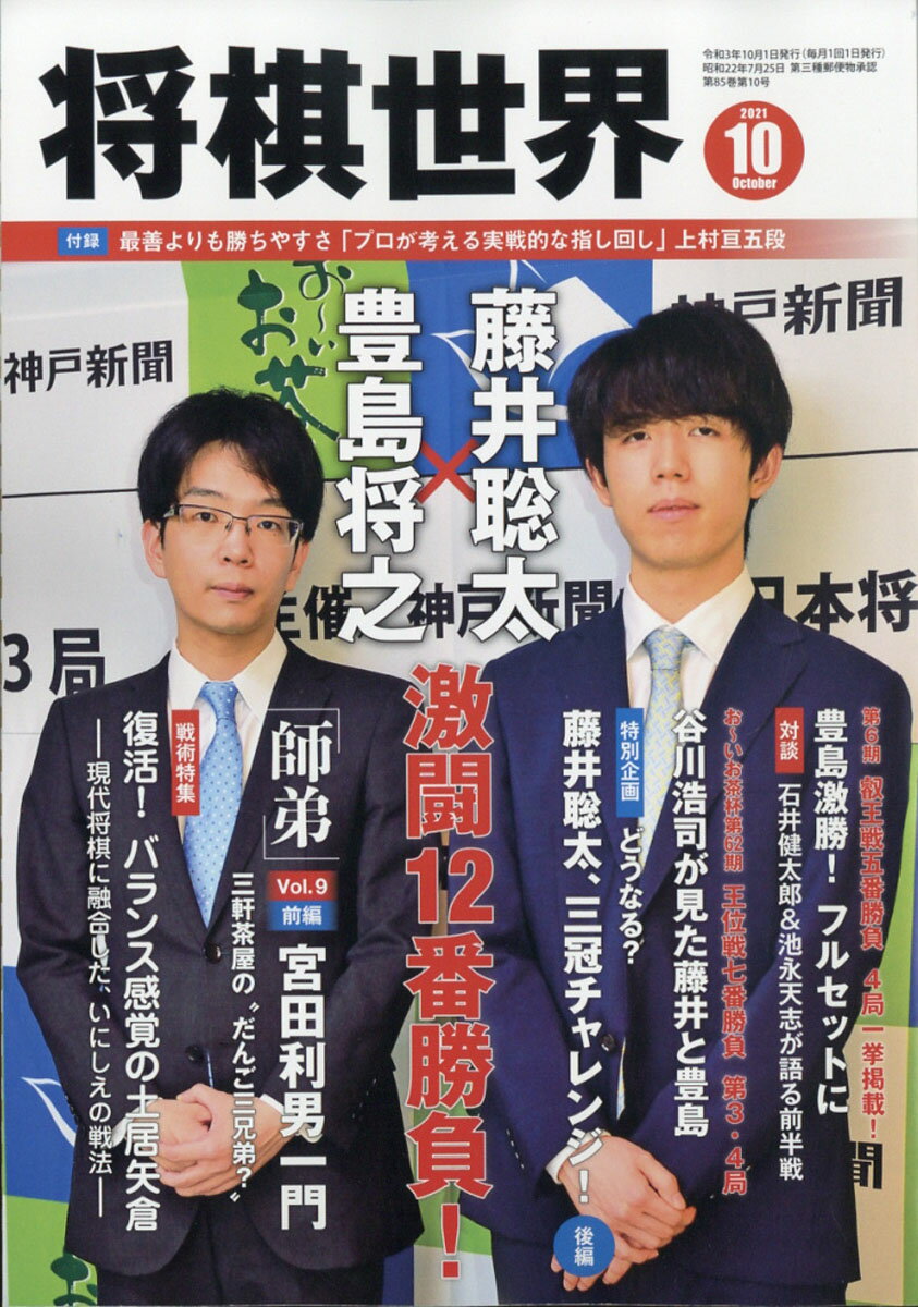 将棋世界 2021年 10月号 [雑誌]