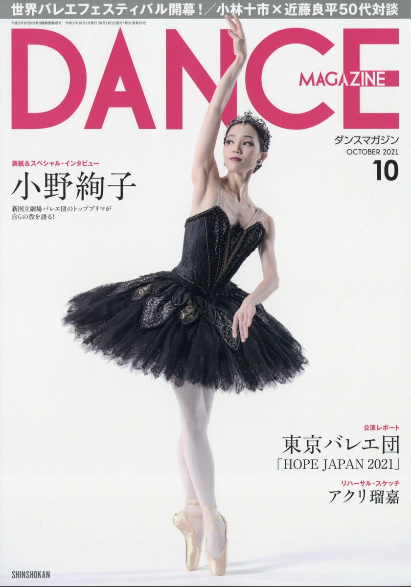 DANCE MAGAZINE (ダンスマガジン) 2021年 10月号 [雑誌]