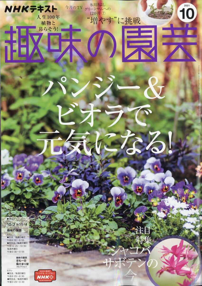 NHK 趣味の園芸 2021年 10月号 [雑誌]