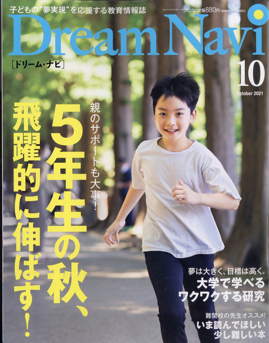 Dream Navi (ドリームナビ) 2021年 10月号 [雑誌]