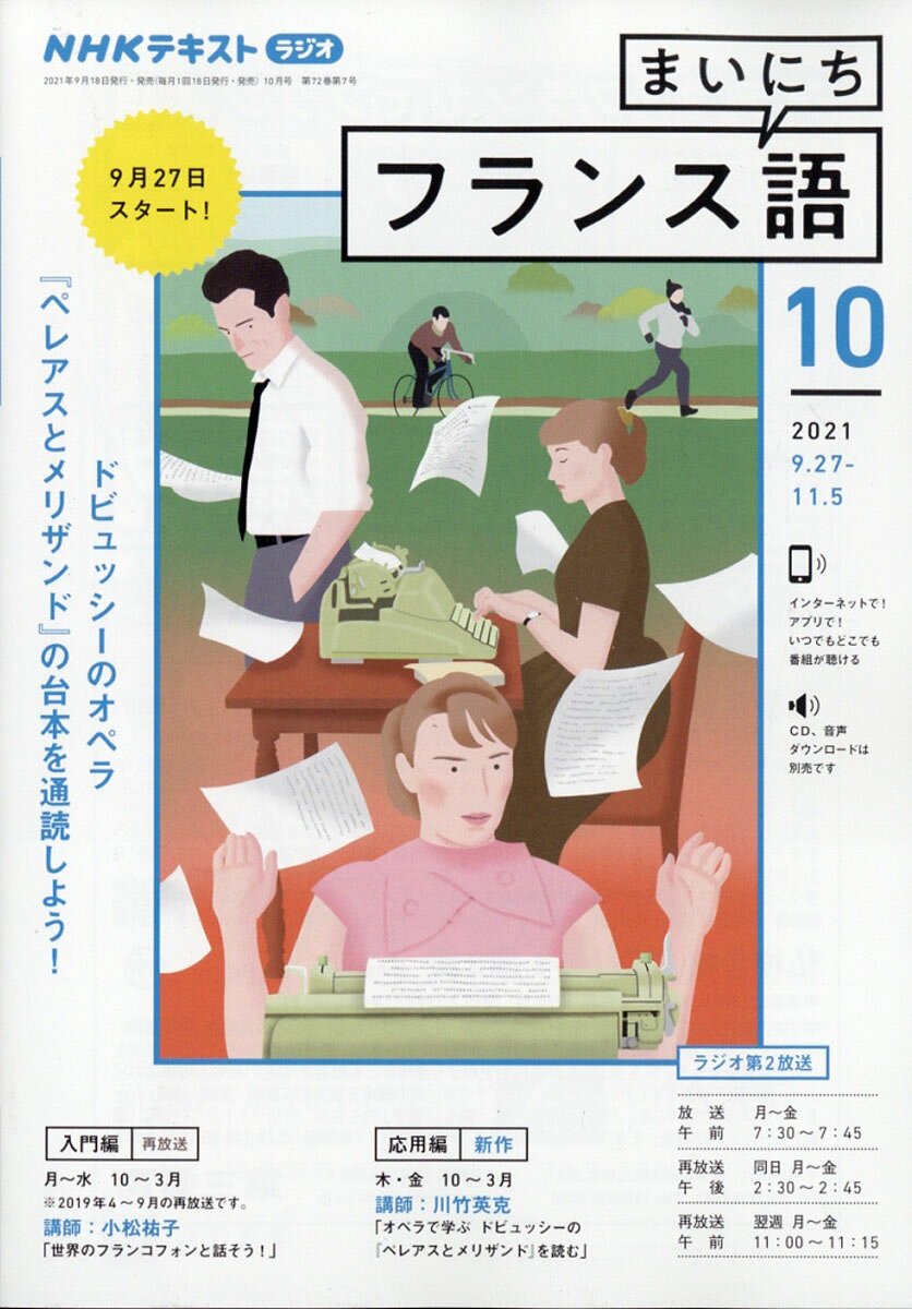 NHK ラジオ まいにちフランス語 2021年 10月号 [雑誌]