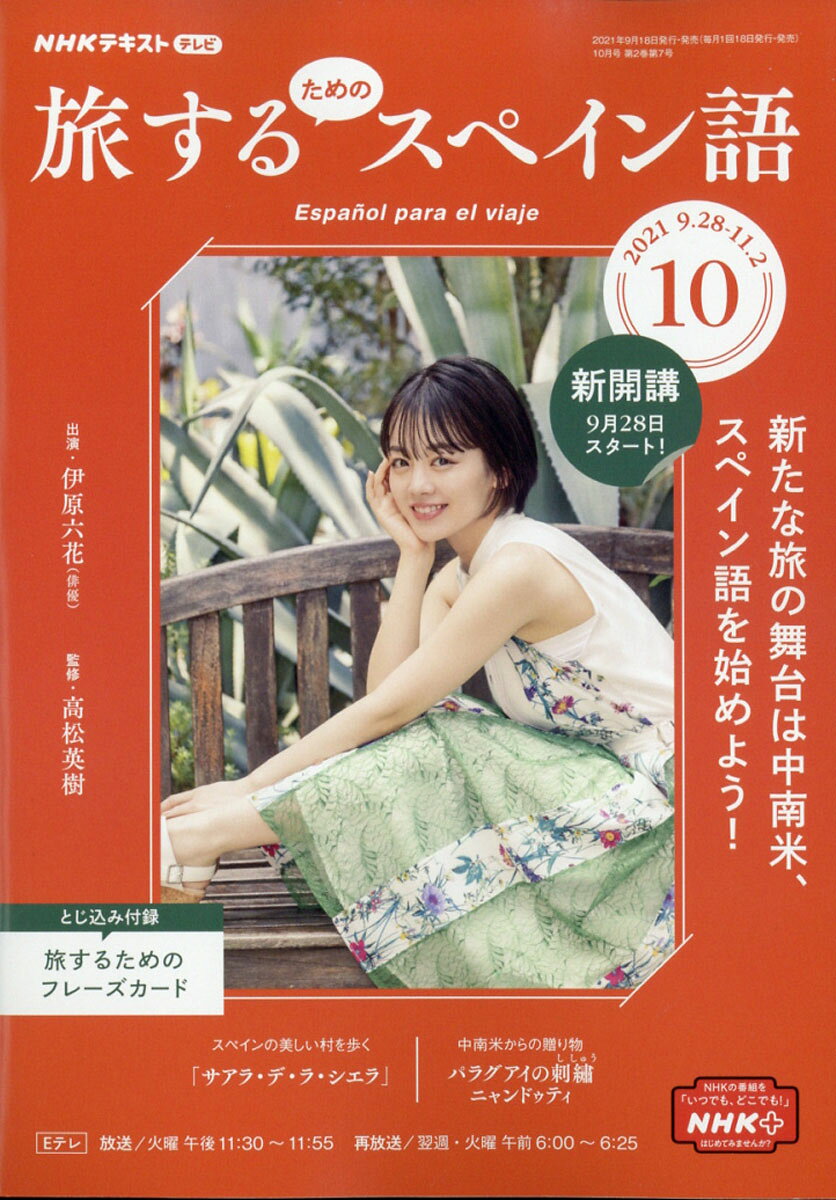 旅するためのスペイン語 2021年 10月号 [雑誌]