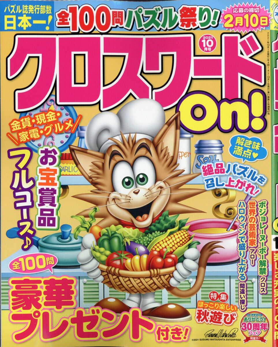 クロスワード On! (オン) 2021年 10月号 [雑誌]のサムネイル