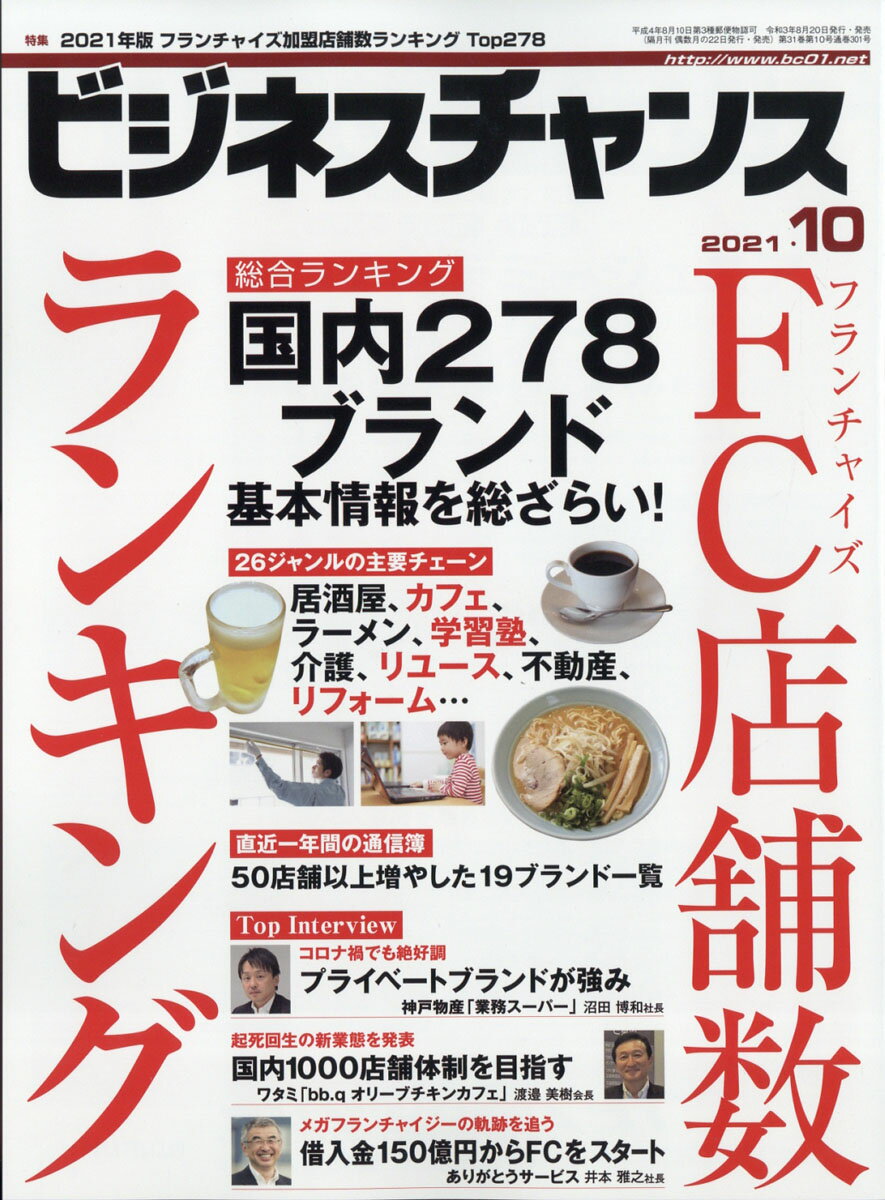 ビジネスチャンス 2021年 10月号 [雑誌]