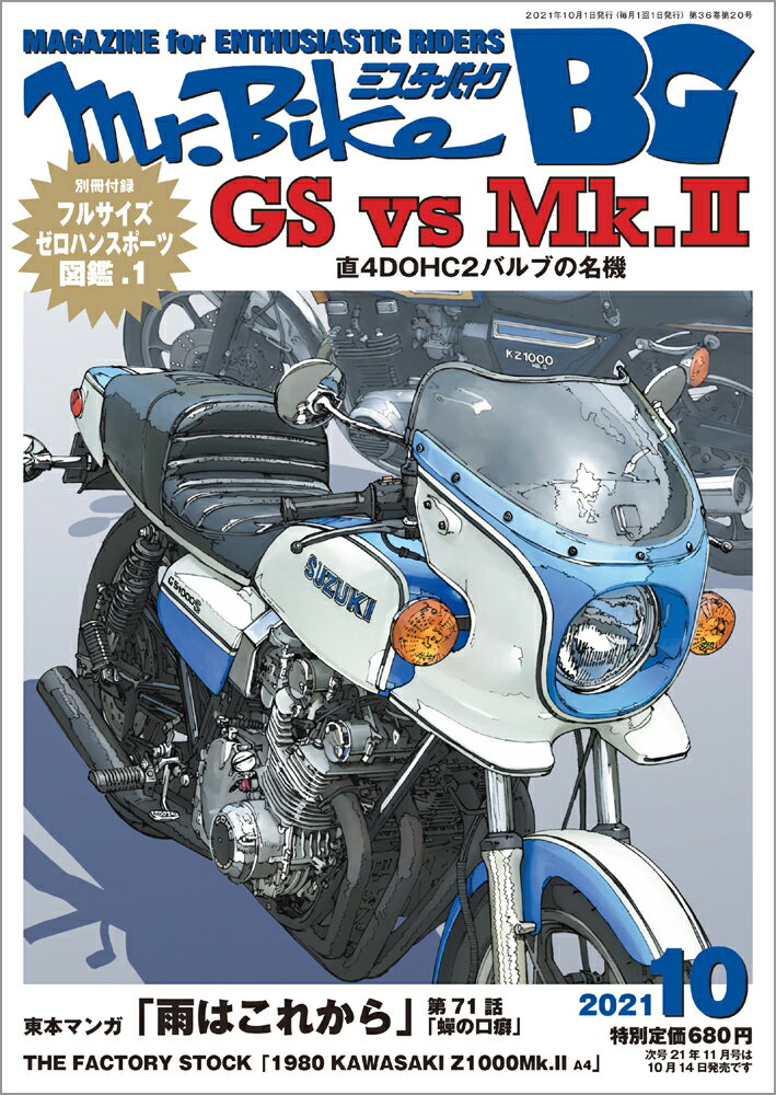 Mr.Bike (ミスターバイク) BG (バイヤーズガイド) 2021年 10月号 [雑誌]