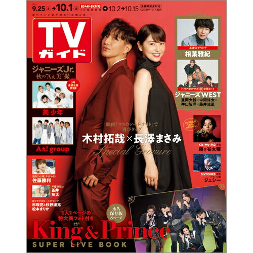 TVガイド岩手・秋田・山形版 2021年 10/1号 [雑誌]のサムネイル