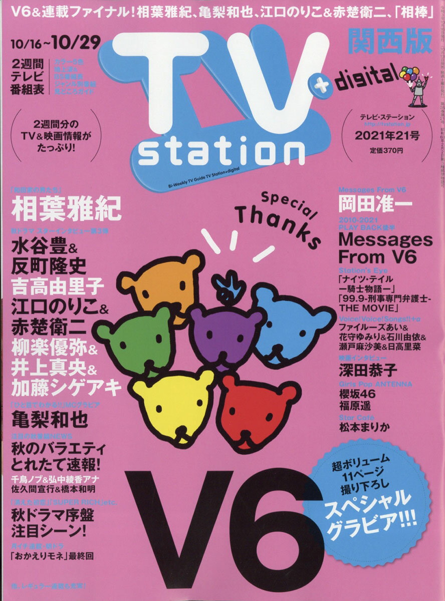 TV station (テレビステーション) 関西版 2021年 10/16号 [雑誌]