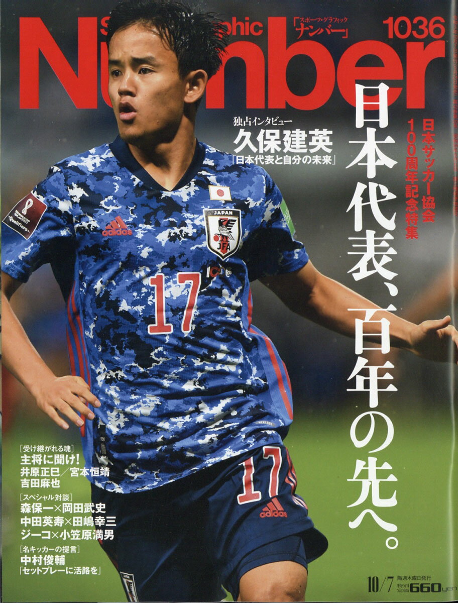 Sports Graphic Number (スポーツ・グラフィック ナンバー) 2021年 10/7号 [雑誌]