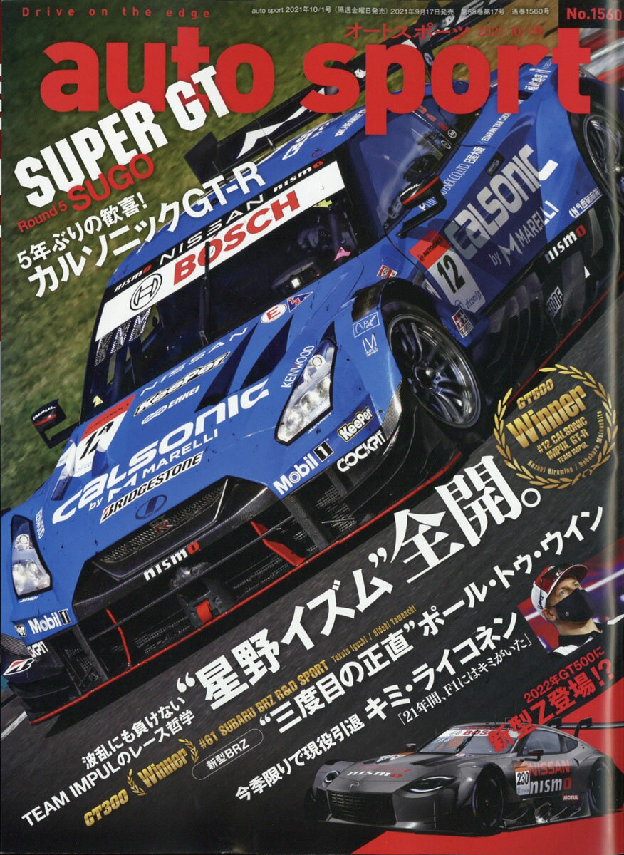 オートスポーツ 2021年 10/1号 [雑誌]