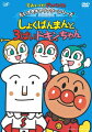 子供たちに大人気のヒーローアニメ『それいけ！アンパンマン』からキャラクターごとにエピソードを厳選収録するシリーズの、しょくぱんまん編。アンパンマンのピンチを救う心強い仲間・しょくぱんまんの活躍を楽しめる。