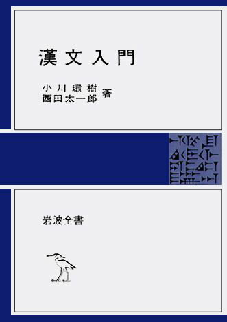 漢文入門 （岩波全書） [ 小川　環樹 ]