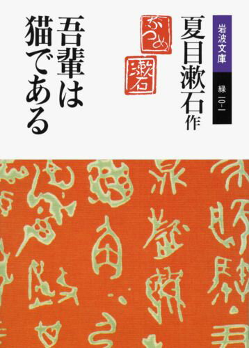 吾輩は猫である （岩波文庫　緑10-1） [ 夏目　漱石 ]