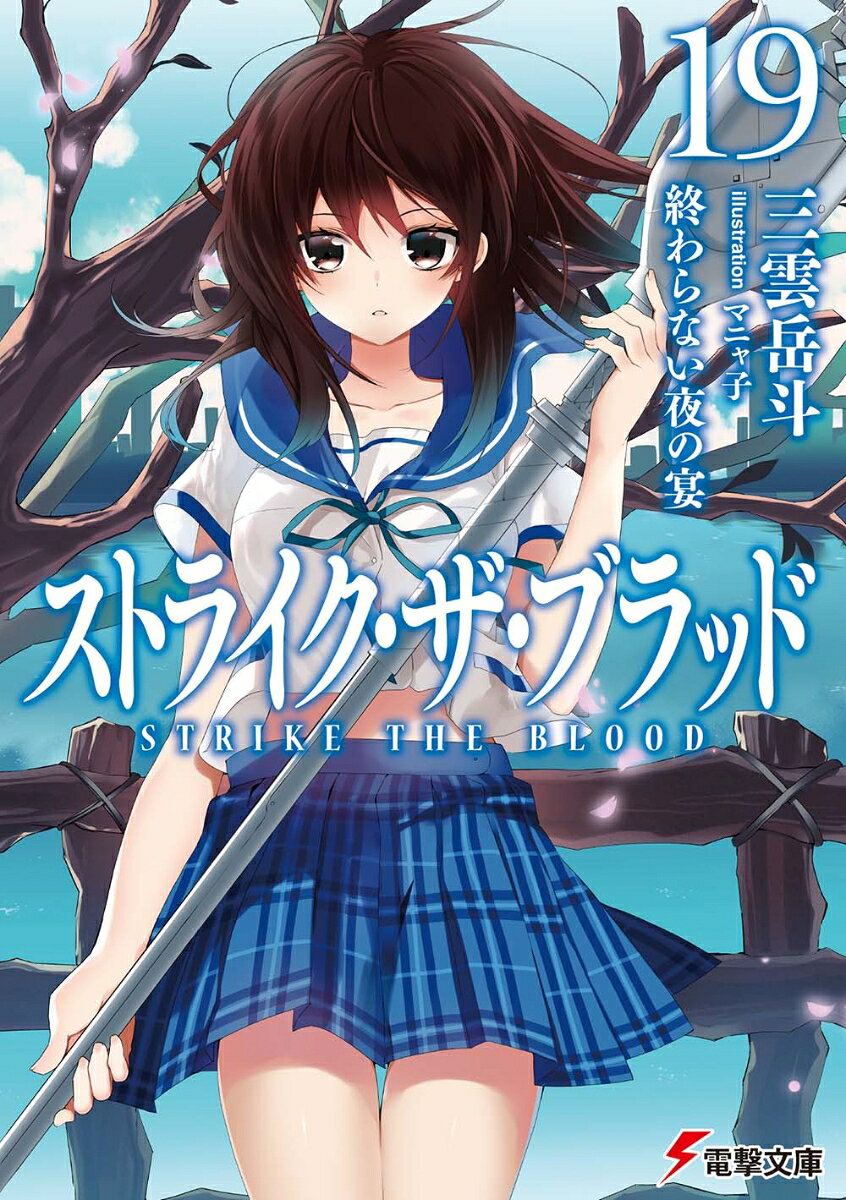 ストライク・ザ・ブラッド19 終わらない夜の宴 （電撃文庫） [ 三雲　岳斗 ]