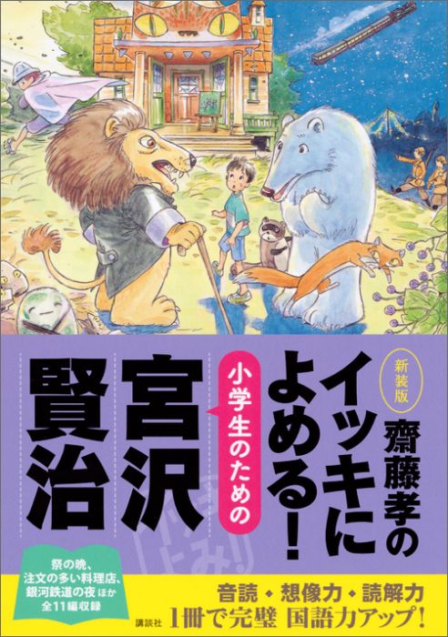 齋藤孝のイッキによめる！　小学生のための宮沢賢治　新装版