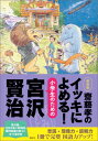 齋藤孝のイッキによめる！　小学生のための宮沢賢治　新装版 