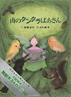 山のタンタラばあさん