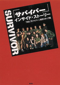 「サバイバー」インサイド・ストーリー