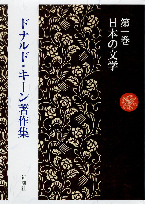 ドナルド・キーン著作集　1　日本の文学
