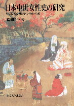 日本中世女性史の研究