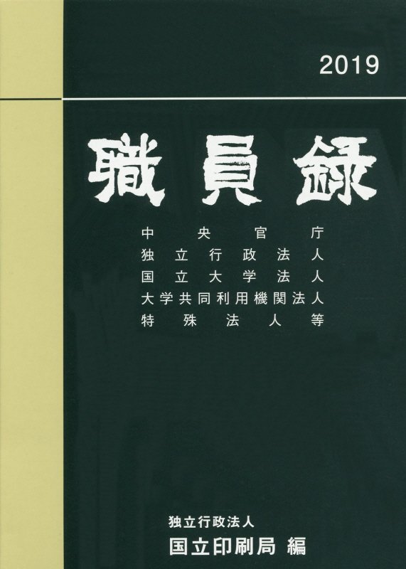 職員録（平成31年版　上巻）