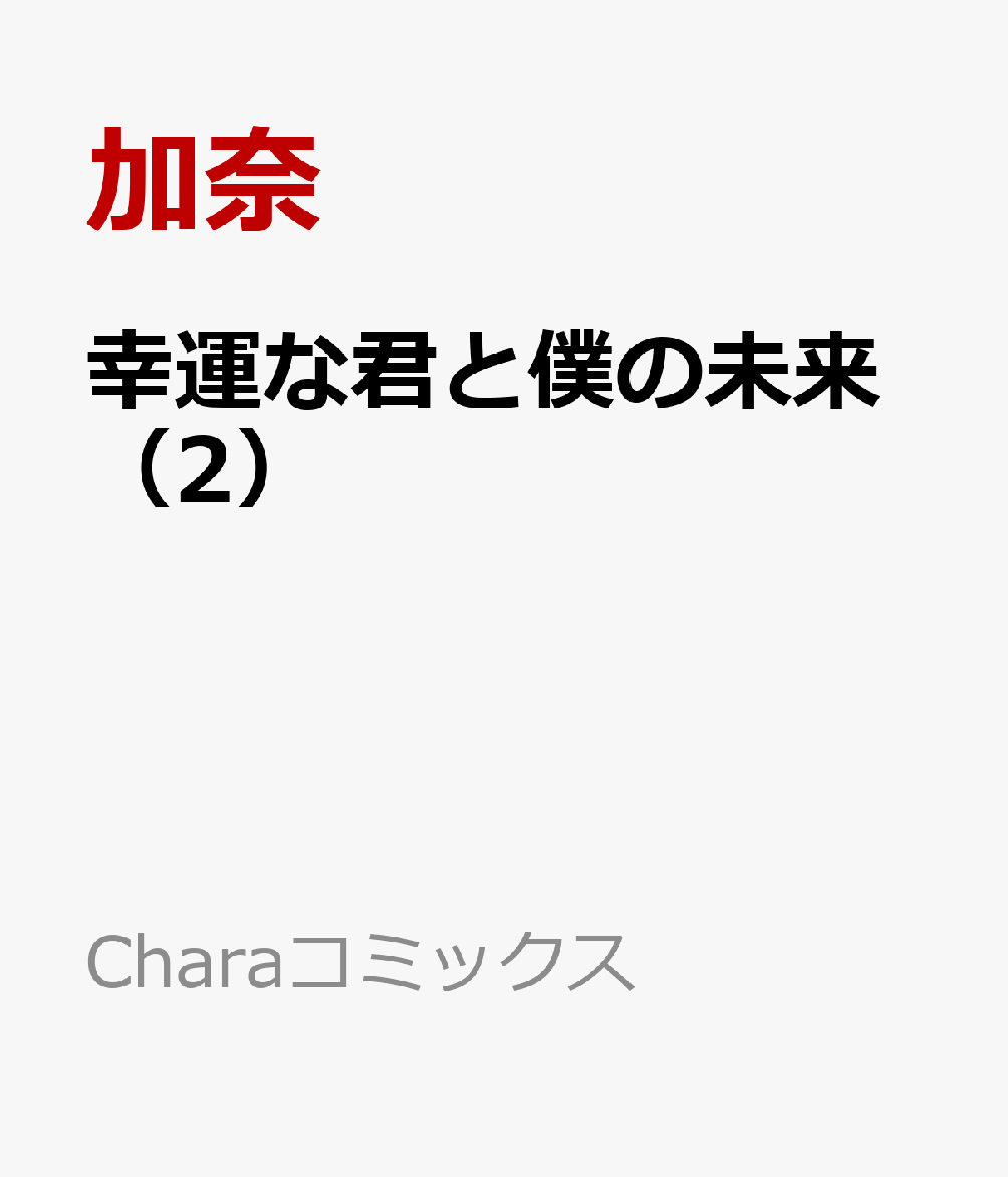 幸運な君と僕の未来（2）