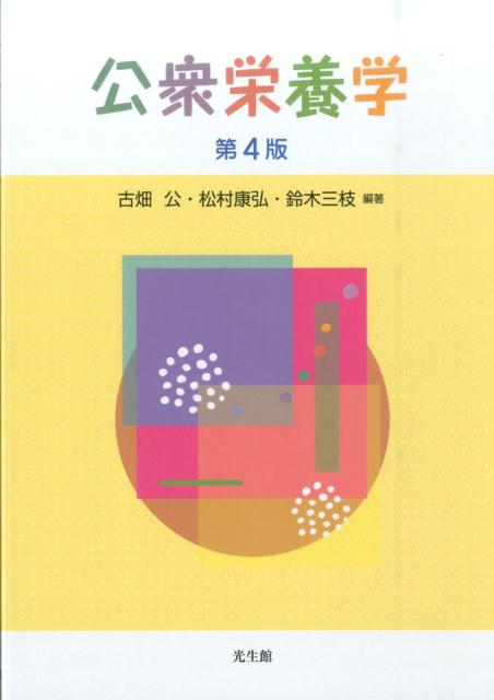 公衆栄養学　第4版
