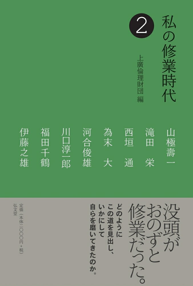 私の修業時代2 [ 上廣倫理財団 ]