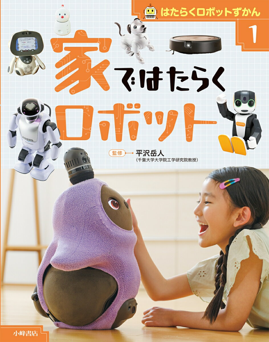 小学2年生「国語」の副読本としておすすめのシリーズ。このシリーズでは、最新のロボットたちの「はたらく姿」をとおして、どのように人間の役に立っているかを学ぶことができます。どんなロボットなのか、どうしてつくられたのか、このロボットがあれば、人間の暮らしや社会はどのように変わるのかを、小学2年生にもわかりやすい文章で伝えます。1巻「家ではたらくロボット」では、お掃除ロボットやペットロボット、学習支援ロボットや生活支援ロボットなど、おもに家や学校ではたらくロボットを紹介しています。家事を手伝ったり、友だちのように仲良くなって心を癒やしたり、はなれて暮らす家族を見守ったりしてくれる、今活躍しているロボットやこれから活躍しそうなロボットをくわしく解説します。