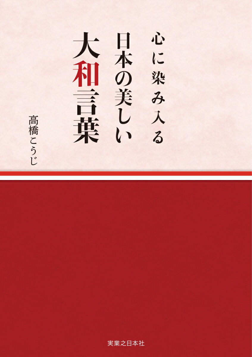心に染み入る 日本の美しい大和言葉 [ 高橋 ...の紹介画像2