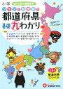 小学　クイズと絵地図で　都道府県基礎丸わかり 初めて学ぶ都道府県 [ 小学教育研究会 ]