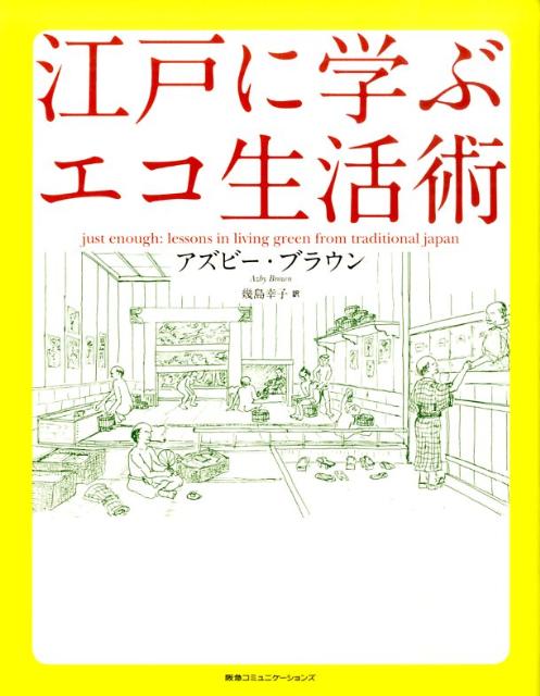 江戸に学ぶエコ生活術