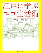 江戸に学ぶエコ生活術