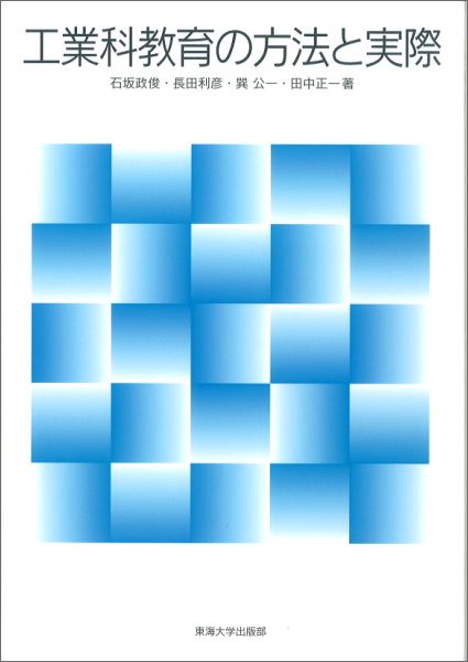 工業科教育の方法と実際