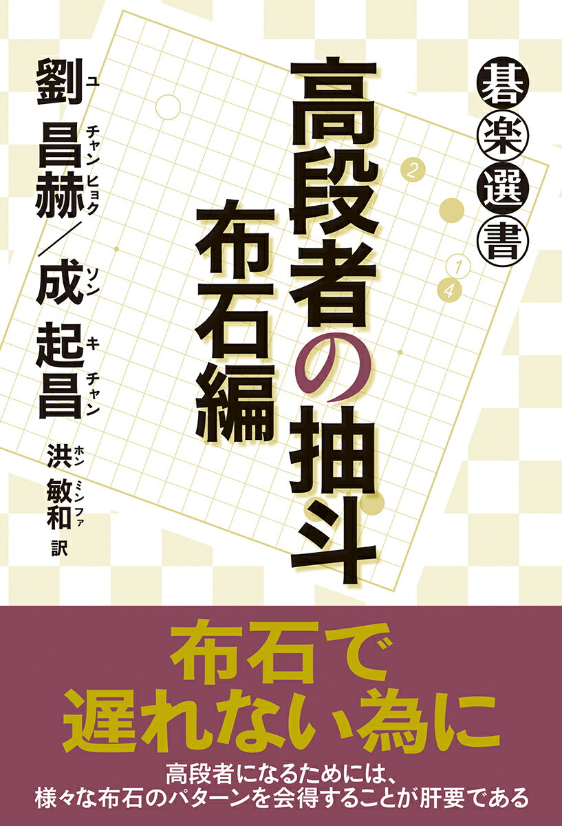 高段者の抽斗 布石編