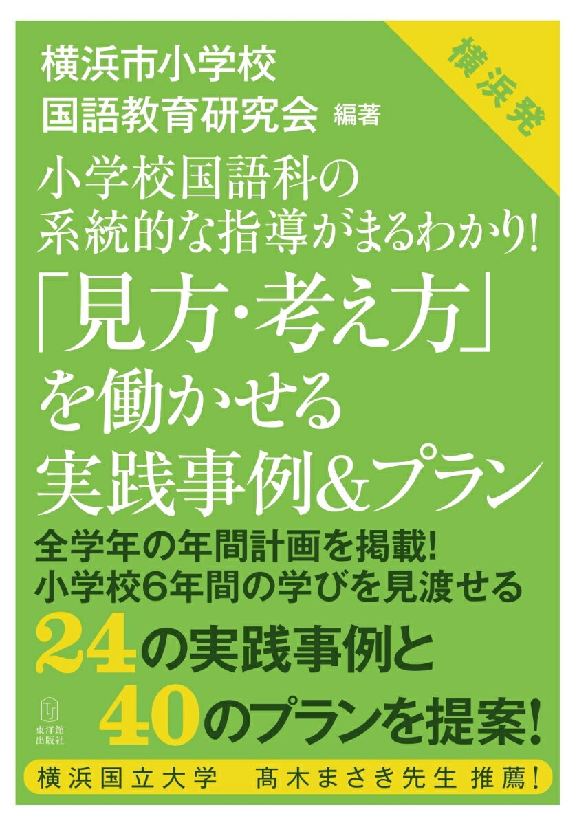 小学校国語科の系統的な指導がまるわかり！ 「見方・考え方」を働かせる実践事例＆プラン