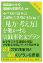 小学校国語科の系統的な指導がまるわかり！ 「見方・考え方」を働かせる実践事例＆プラン 