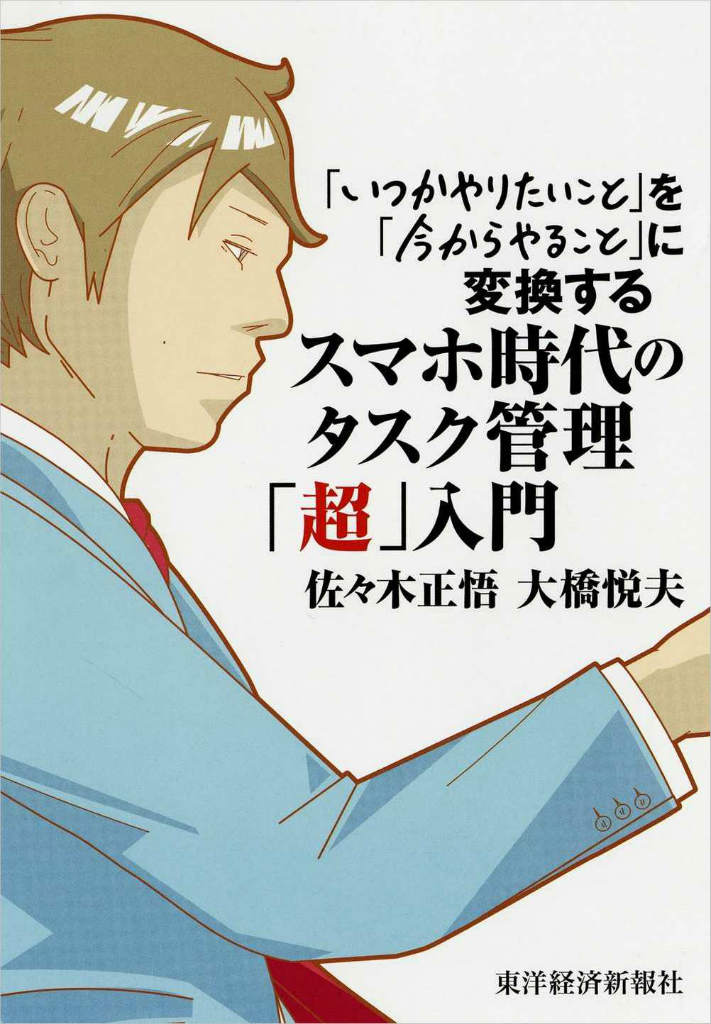 スマホ時代のタスク管理「超」入門