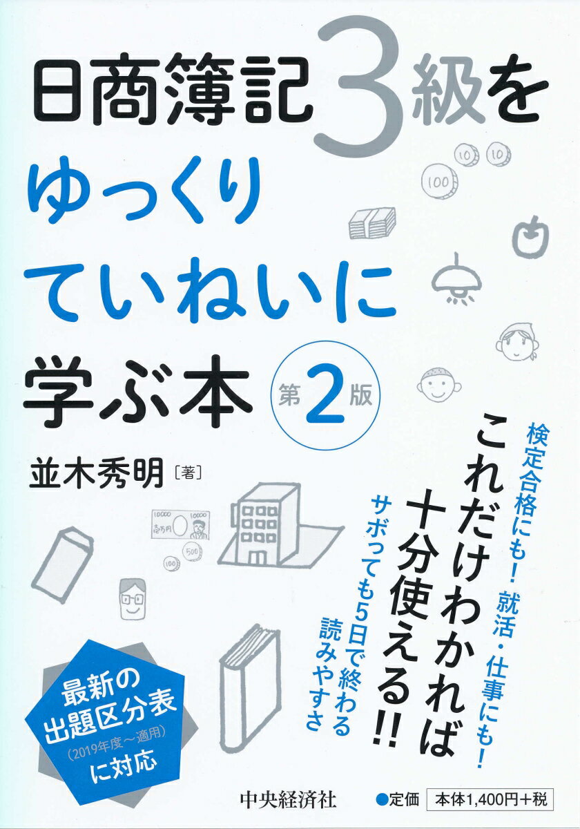 最新の出題区分表（２０１９年度〜適用）に対応。これだけわかれば十分使える！！サボっても５日で終わる読みやすさ。