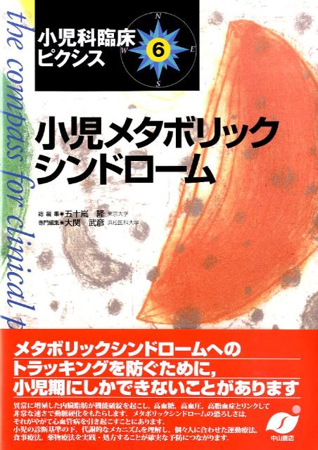小児科臨床ピクシス（6） 小児メタ