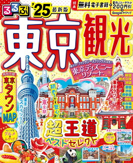 るるぶ東京観光'25の表紙