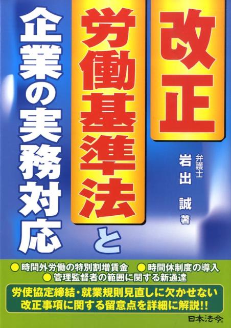 改正労働基準法と企業の実務対応