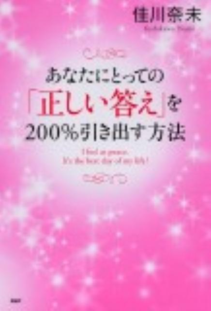 あなたにとっての「正しい答え」を200％引き出す方法