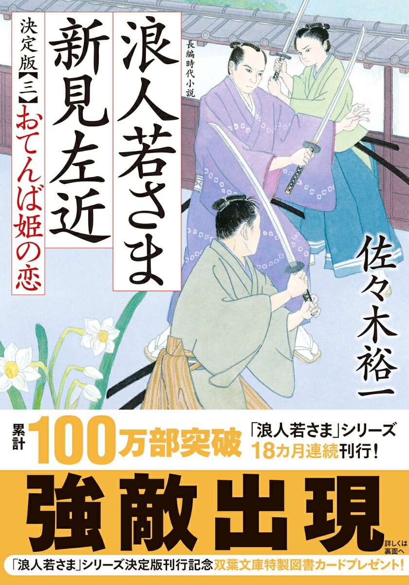 浪人若さま 新見左近 決定版【三】おてんば姫の恋