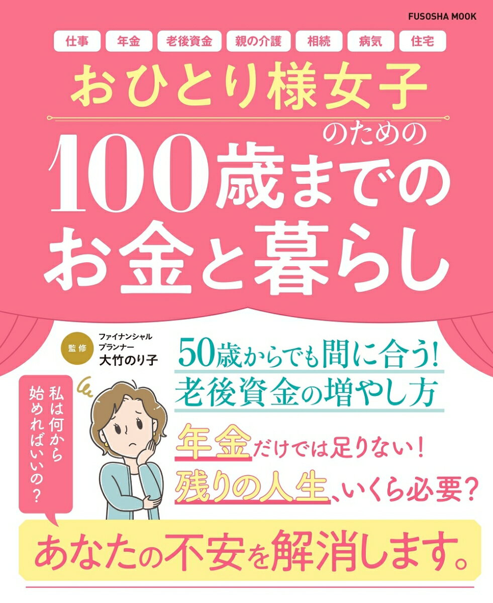 おひとり様女子のための100歳までのお金と暮らし