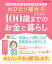 おひとり様女子のための100歳までのお金と暮らし