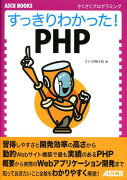 すっきりわかった！　PHP