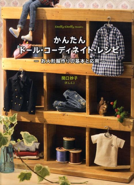 かんたんドール・コーディネイト・レシピ お人形服作りの基本と応用 Dolly・dolly books [ 関口妙子 ]