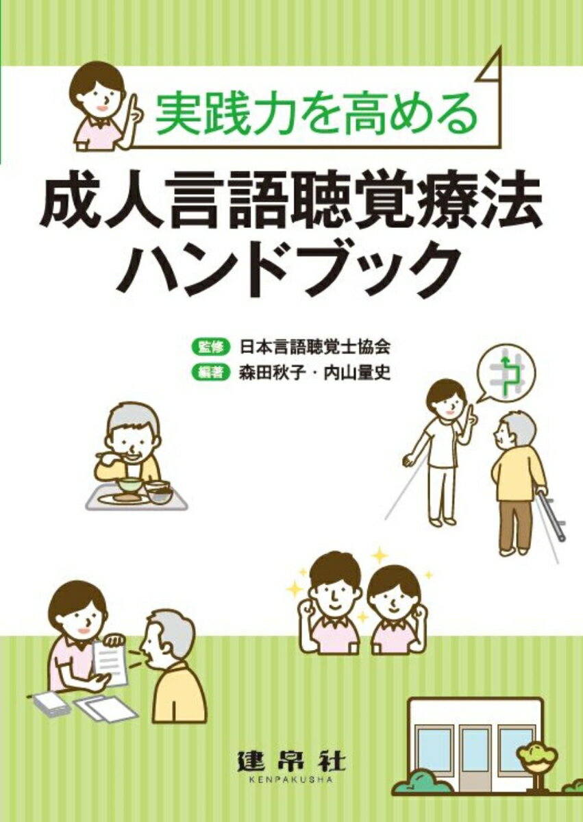 実践力を高める　成人言語聴覚療法ハンドブック [ 一般社団法人　日本言語聴覚士協会 ]