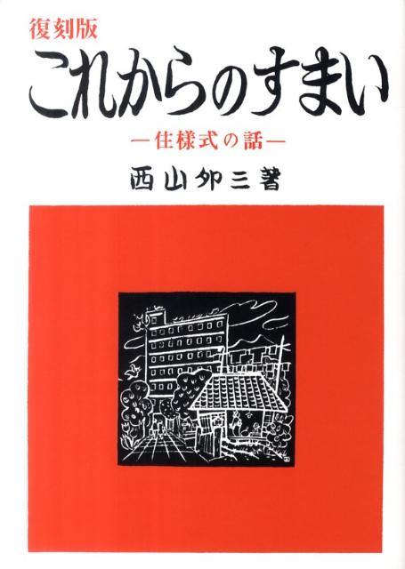 これからのすまい復刻版